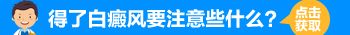 三周岁宝宝胳膊白了一块是怎么回事