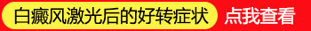 白斑照激光出现发红症状就代表有好转吗