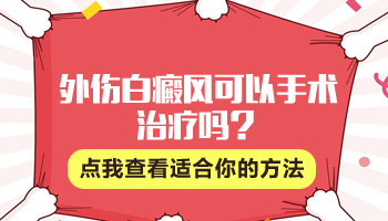 受伤部位痂碰掉了发白容易得白癜风吗