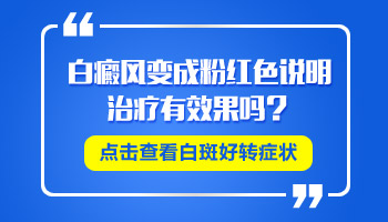 白癜风变成粉白色是怎么回事