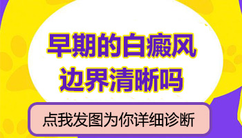 肛周白斑和正常肤色边界清晰