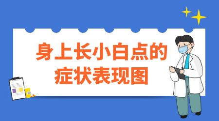 后背皮肤肤色不均匀有白点点