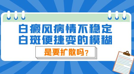 额头部位有白斑发现时间比较早现在有扩散