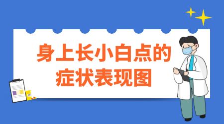 患上白癜风的症状表现有哪些呢