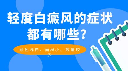 轻度白癜风症状表现都有哪些