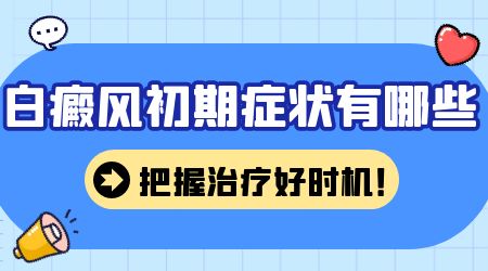 患上白癜风皮肤上会出现哪些症状表现