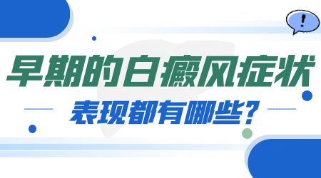 患上白癜风皮肤上会出现哪些症状表现