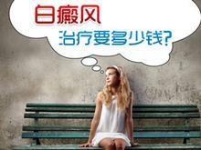 治疗白癜风激光治疗多少钱