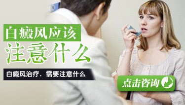 女性白癜风患者药物治疗需要你注意哪些问题