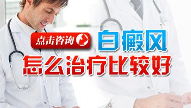 治疗青少年颈部白癜风费用