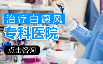 白癜风在治疗时白斑处出现发红