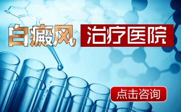 应该如何科学治疗白癜风