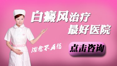 女性白癜风治疗症状