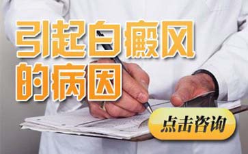 女性引起白癜风图片