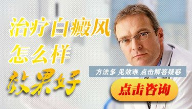 完全性白癜风治疗病因