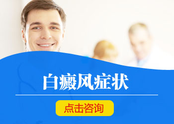 哪些是白癜风的病发症状