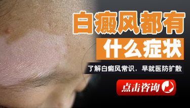 儿童白癜风初期有哪些症状