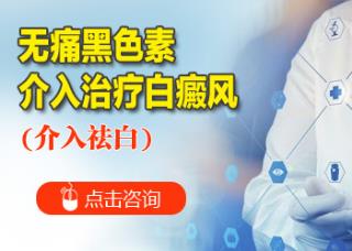 308激光准分子能治好白癜风吗