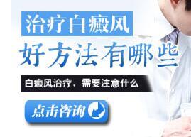 怎样治疗白癜风好得快