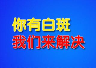 308激光治疗白癜风治好率