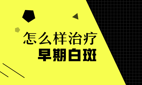 白癜风趁早治疗效果好吗