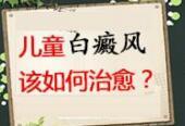 308激光治疗白癜风初期究竟能不能治疗好