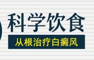 白癜风吃药一个月不见好越发严重怎么办