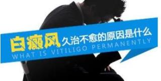 如果你不想越来越丑，白癜风就必须要治了