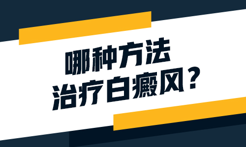 白斑治得好吗哪个方法能治好白癜风