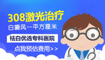 极速308激光照白癜风一平方厘米多少钱