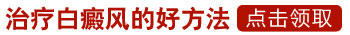 眼角白癜风十来年了治得好吗