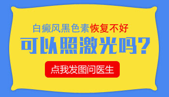 白癜风治疗多长时间才会长黑色素