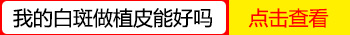 黑色素种植治白癜风比照308激光便宜吗