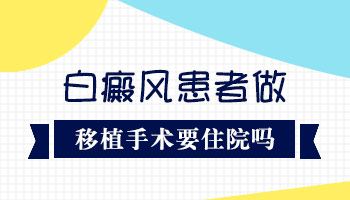 白癜风黑色素种植手术成功率百分之百吗