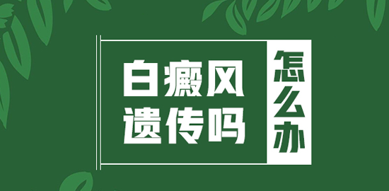 有遗传史的白癜风会不会不好治疗
