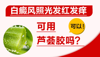 白癜风照完激光以后有点发红怎么办