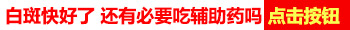 腰部白癜风吃什么药物白斑才不会扩散