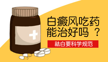 六岁半宝宝得了白癜风怎么治好得快