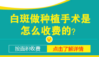 黑色素种植治疗白癜风是按照面积大小收费吗