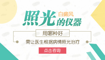 白癜风长期照窄普308有什么影响吗