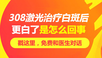 白斑做308后脱皮后更白是怎么回事