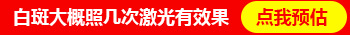 美国308准分子激光治疗仪治白癜风怎么样