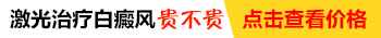 2019年治白癜风的是什么