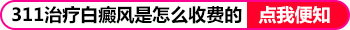 白癜风去医院照一次uvb多少钱