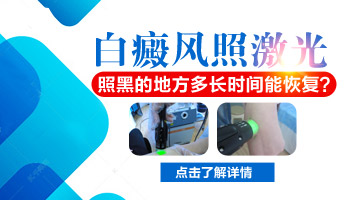 白癜风激光多久暂停 白斑照光时间越长越好吗