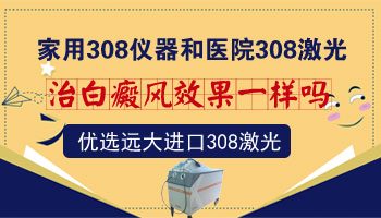 半岛308激光治白癜风和308准分子激光效果一样吗