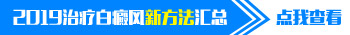 白癜风在私密处好治吗 隐私部位白斑怎么治