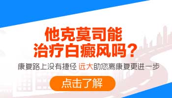 为什么涂他克莫司药膏后白斑越来越白