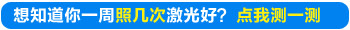 19岁眉毛处白癜风做激光不见好转还发展了怎么办