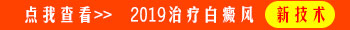 2019年白癜风国家免费治疗了吗